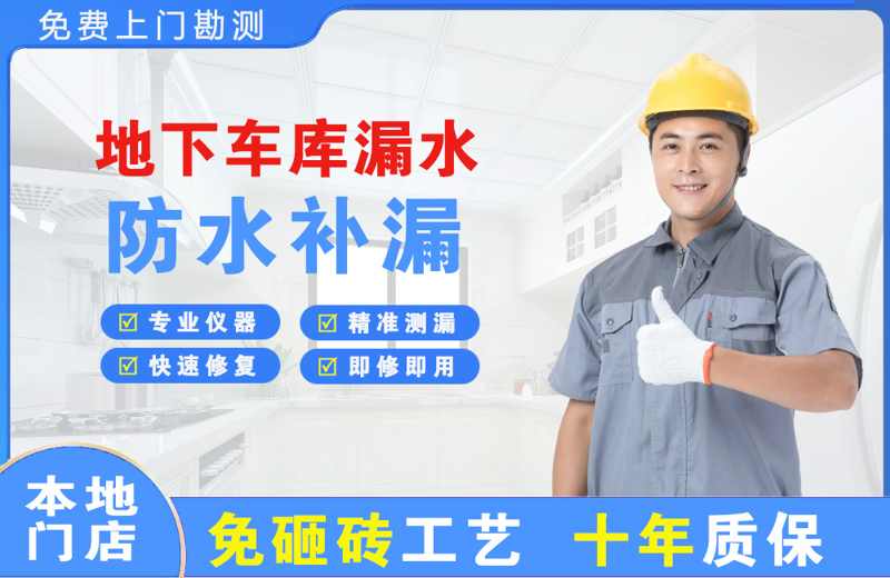 鹿寨地下车库漏水维修